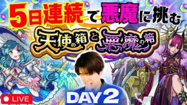 【モンスト配信｜初見さん大歓迎】『天使の箱と悪魔の箱』オーブ200個本気で取りに行くLIVE！《DAY2》【5日間連続生配信】