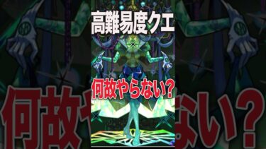 高難易度クエストやらない理由 #モンスト #モンスターストライク #shorts
