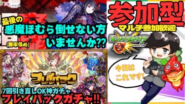 【参加型モンスト配信】悪魔ほむら倒せてない人いないかな? & プレイバックガチャ!!  フレンド、マルチ大歓迎です!!
