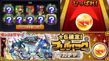 【モンスト】限定出まくり⁉︎ プレイバックガチャ引いた結果！【2024年】
