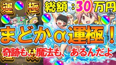 【モンスト】総額30万円！『まどかα運極』にするまでまどマギαコラボガチャ終われま10！オーブ6000個超で確定演出祭り！？【魔法少女まどか☆マギカ】