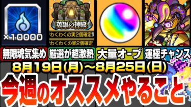 【モンスト】今週のやることオススメ！わくわく厳選が超激熱の日！回収できる大量オーブを見逃すな！魂気集めはあの日に！周回すべき降臨やキャンペまとめ 8/19～25【まどマギコラボ】へっぽこストライカー