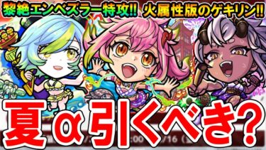 【当たりキャラは!?】モンスト夏休み2024考察！《モールスα、島左近α、ゲキリンα》黎絶エンベズラーや轟絶カカゴセデクの特攻キャラも!!【モンスト/しゅんぴぃ】
