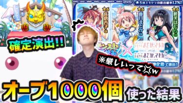 【まどマギコラボαガチャ】※コラボ確定演出きたあああああ！！！けど、正直厳しいって…。新キャラ『まどかα・ほむらα・杏子α』狙いで、オーブ1000個使った結果…【けーどら】