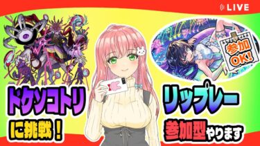 【モンスト】轟絶ドケソコトリに挑戦します！終わったら参加型でリップレー周回やります～！【女性実況】