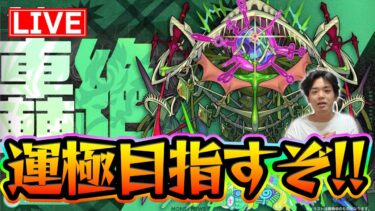 【#モンスト】『アイクモ〈轟絶〉』運極目指して！ラック46~【モンスターストライク/くろすけ】