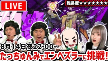 【最高難易度：黎絶（れいぜつ）エンべズラー】ザたっちさんとおじいちゃんとエンべズラーに挑む！！【たっちゅんみ】【モンスト】