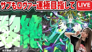 【最高難易度：黎絶（れいぜつ）ロヴァー】今日はサブのロヴァー育てる！！【ゆんみ】【モンスト】