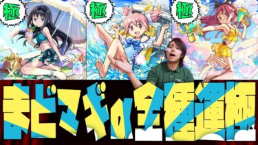 【モンスト】まどかマギカα全種類を運極にしてガチャ限運極を1506体にする配信者【ぎこちゃん】