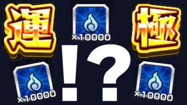 【モンスト】これ絶対にやるべきです