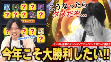 【モンスト】過去全敗北しているしろ、今年こそは限定ラッシュで大勝利なるか！？『プレイバックガチャ』欲望丸出しで最大80連まで引き散らかした結果！！【しろ】