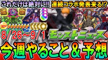 【連続コラボ!?】今週のやるべきことまとめ＆モンストニュース予想！運極＆厳選大チャンス＆まどマギαコラボ終盤！コラボ作品予想も！【モンスト/しゅんぴぃ】