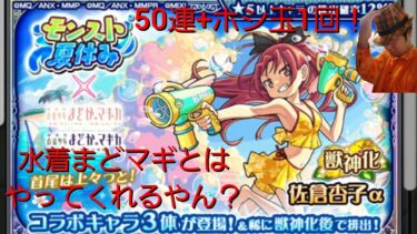 【モンストガチャ実況その36】水着魔法少女と来たか！当然欲しいが？【50連+ホシ玉1回】
