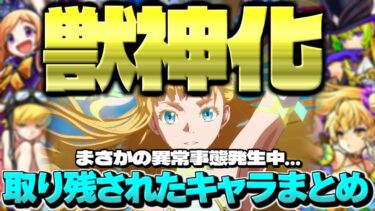 【モンスト】※まさかの異常事態発生であのキャラがやばい…モンドリⅡでも救われなかった獣神化取り残されたキャラ&コラボまとめ【2024年最新版】