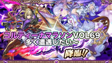 【#モンスト】コルティーナマラソンvol69!今夜こそまた遭遇したい！雑談配信【Live Kinatension Radio】