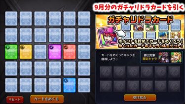 【モンスト】9月分のガチャリドラカードを引く【ゆっくり実況】