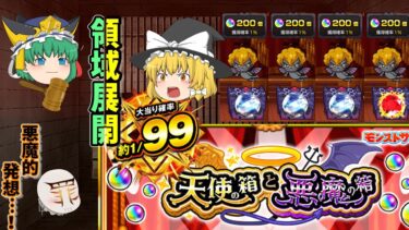 【モンスト】天使の箱と悪魔の箱 【ゆっくり実況part17】