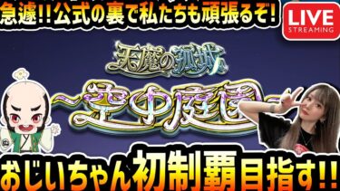 《難易度★★★★★★★!?》緊急！おじいちゃんとゆく天魔の孤城『空中庭園』！【モンスト】【ゆんみ】
