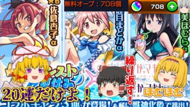 【モンスト】まどマギαガチャ　引いてみた【ゆっくり実況part21】