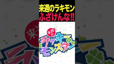 ふざけんな！と思ったラキモン #モンスト #モンスターストライク #shorts