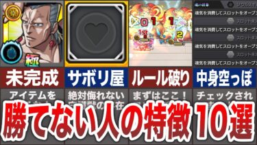 【注意】勝てない人の特徴10選！！【モンスト】【ゆっくり】