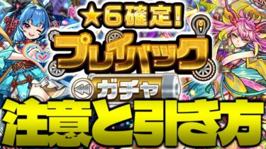 【プレイバックガチャ】このガチャ難しすぎるので教えます【モンスト】