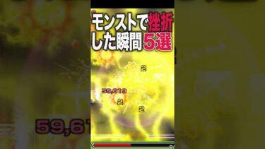 挫折した瞬間5選 #モンスト #モンスターストライク #shorts
