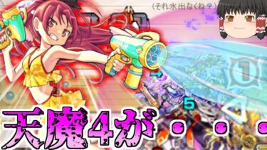 【モンスト】これがキラーELの力！ 佐倉杏子αで天魔の４をぶっ飛ばす！【ゆっくり実況】コラボガチャ縛りpart282