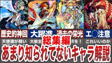 【総集編】人気キャラ解説まとめ！！【モンスト】【ゆっくり】
