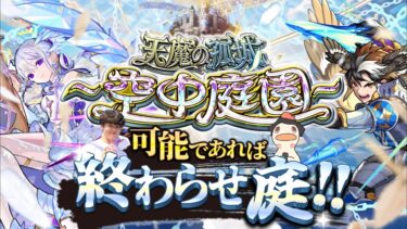 【モンストLIVE】ひと足先にモンストサウナで整った男がお送りする超高難易度コンテンツ『天魔の孤城 -空中庭園-』を期間中に制覇し庭!!配信!!!【-明日の公式生放送の対策を添えて-】