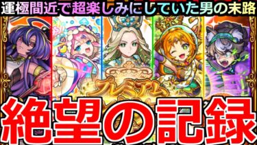 【モンスト】「プレミアムセレクションガチャ」《絶望の記録》運営さん…仕組んでないよね?俺のガチャおかしいんだが…泣