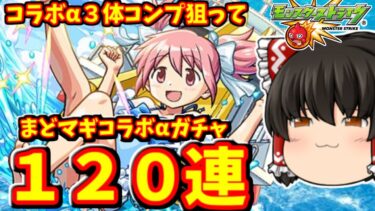 【モンスト】まどマギコラボα！コンプを狙ってコラボガチャを１２０連した結果！！！　 #８９５  【ゆっくり実況】