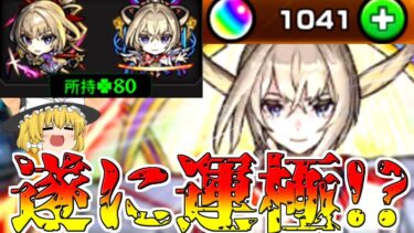 【モンスト】マサムネーーーーーーーー！ 運極にするから出てこーーーーーーーーい！【ゆっくり実況】魔理沙ちゃんのサブ垢編 第2章part10
