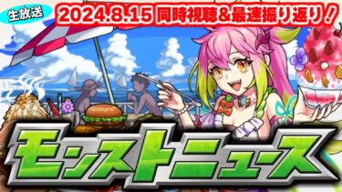 8月コラボの運命やいかに…モンストニュース[8/15]同時視聴&振り返り生放送【しゃーぺん】