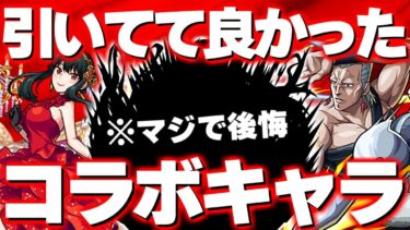 【モンスト】※マジで後悔したキャラも…ここ最近で引けてて良かったコラボキャラ《10選》【超個人的】