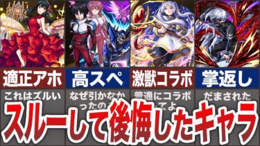 【後悔】引かなくてガチで損したコラボキャラ7選【モンスト】【ゆっくり】