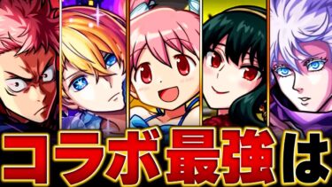 【モンスト】まどかα環境入り！コラボキャラ最強ランキングBEST20【スペック・高難易度・実用性