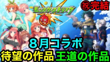 【モンスト】『激アツ！』8月コラボはこの大型作品が来る最高のタイミングです！！【モンストコラボ予想】
