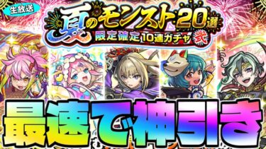 ※閲覧注意【モンスト生放送】これは本当に神ガチャなのか…《夏のモンスト20選！限定確定10連ガチャ》を最速で神引き！！