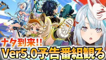 Ver5.0予告番組をミラー配信！ナタ到来！ムアラニ・キィニチ・カチーナたちがやって来る！【原神Live】