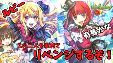 【ゆっくり実況】ルビーと有馬かな、この二人さえ当てれば完全コンプ！推しの子コラボガチャリベンジじゃ！【モンスト】
