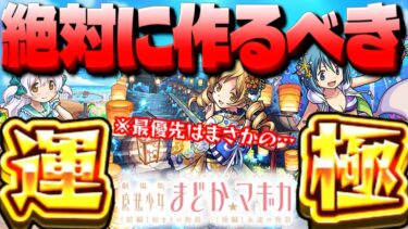【モンスト】※まさかの性能判明！最優先すべきは貴重な○○を持つあのキャラだった…絶対に運極を作成すべき《魔法少女まどか☆マギカ×モンスト夏休み》コラボキャラまとめ！