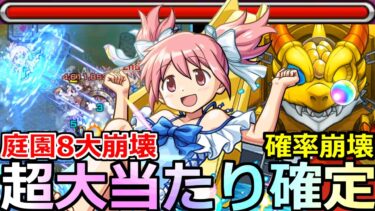 【モンスト】「鹿目まどかα」《超大当たり!!》※予想以上に庭園8ぶっ壊れ!!ガチャ確率もぶっ壊れ!?ついに決着!!まどかα使ってみた!!【まどか☆マギカコラボ】【天魔の孤城空中庭園8】