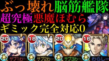 【モンスト】ギミック完全対応0でも強キャラ編成すればなんとかなる!?超究極『悪魔ほむら』でメモリーα,リムル,sinギルティ,ロイドを使ってみたら全員ぶっ壊れだった!!【まどマギαコラボ】