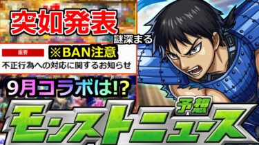 【モンスト】「最新情報!!」※BAN注意!!&突如発表の情報と謎スケジュールで9月前半が意味不明過ぎる!!コラボどうなる!?明日のモンストニュース予想【まどかマギカαコラボ】