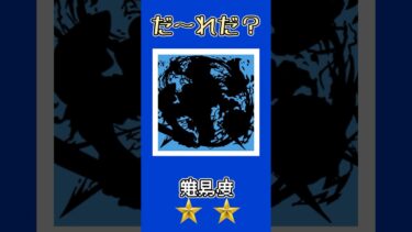 【モンスト】このキャラだーれだ？【第37回】 #ゆっくり実況 #shorts