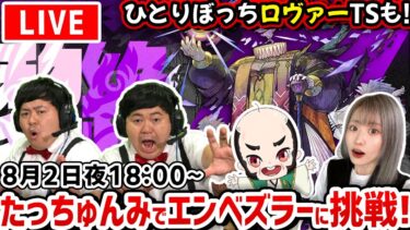 【最高難易度：黎絶（れいぜつ）エンべズラー】ひとりロヴァーからのザたっちさんとおじいちゃんとエンべズラーに挑む！！【たっちゅんみ】【モンスト】