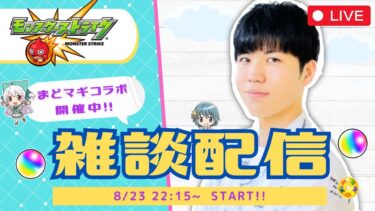 【モンスト配信｜初見さん大歓迎】世界一ゆる～いモンスト雑談LIVE【一週間お疲れ様です】