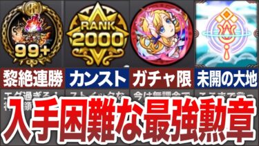 【衝撃】入手困難な最強勲章勲章！！【モンスト】【ゆっくり】
