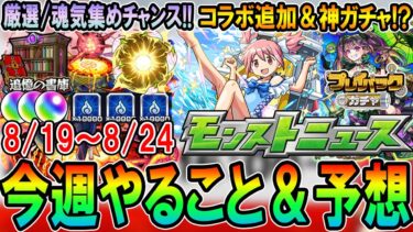 【大チャンス到来】今週のやるべきことまとめ＆モンストニュース予想！魂気集め/厳選/オーブ回収しやすい神イベ来る！コラボ追加やプレイバックガチャ開催も？【モンスト/しゅんぴぃ】